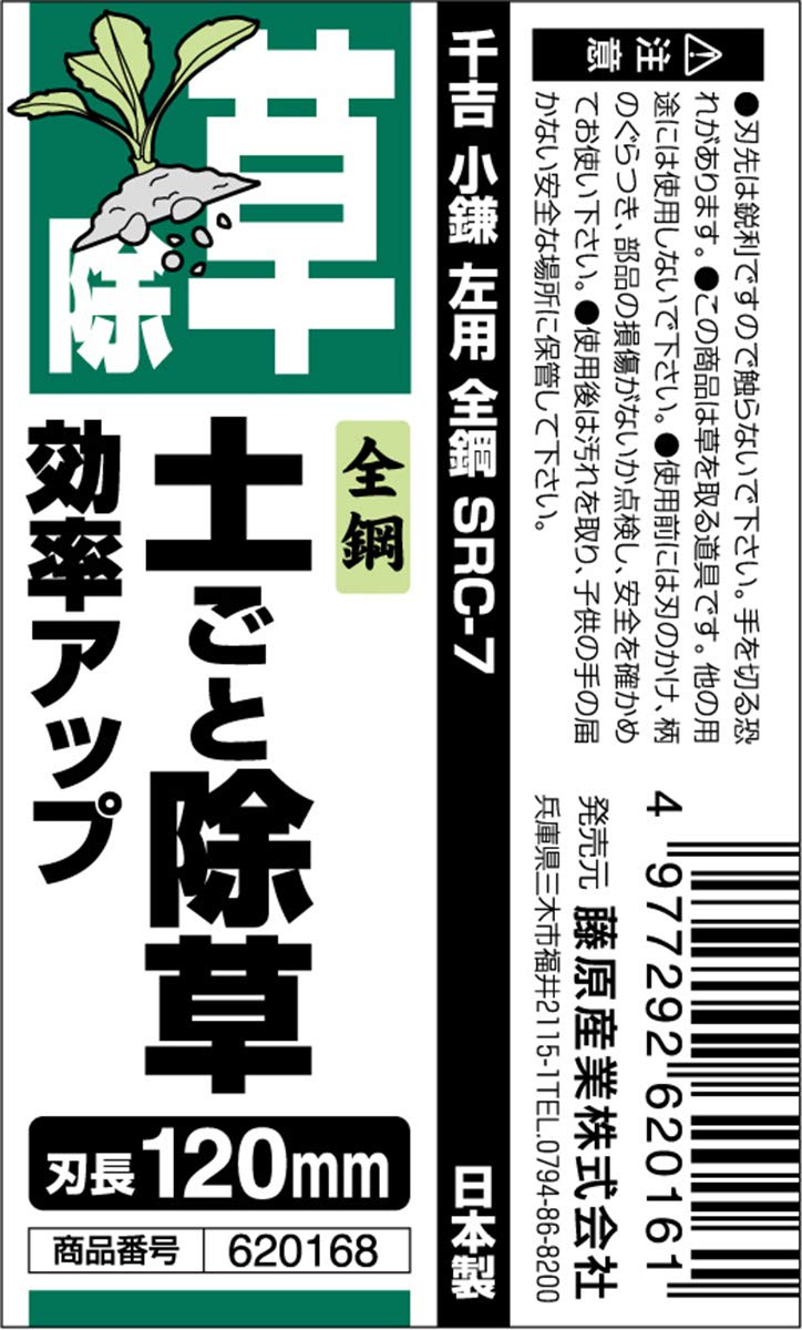Amazon | 千吉 かま 小鎌 左用 全鋼 刃長120mm SRC-7 草取り鎌 除草